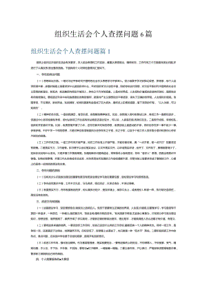 组织生活会个人查摆问题6篇.docx
