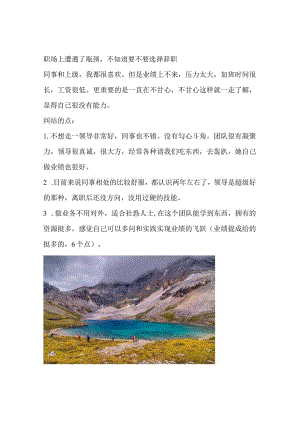 职场上遭遇了瓶颈不知道要不要选择辞职.docx