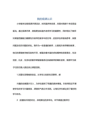 观课报告--我的观课认识.docx