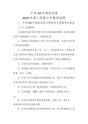 组织部部门预算公开事项说明.docx