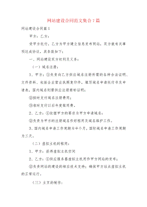 网站建设合同范文集合7篇.docx