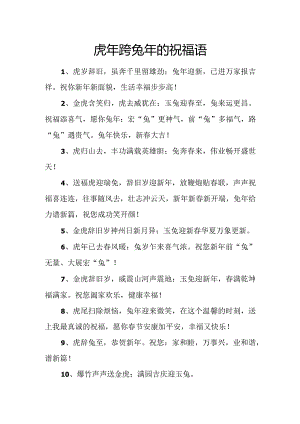 虎年跨兔年的祝福语.docx