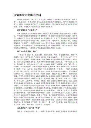疫情防控先进事迹材料.docx
