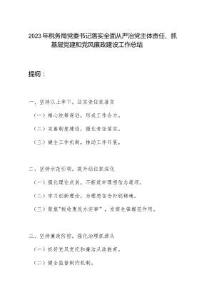 税务局党委书记2023-2024年度落实全面从严治党主体责任、抓基层党建和党风廉政建设工作总结.docx