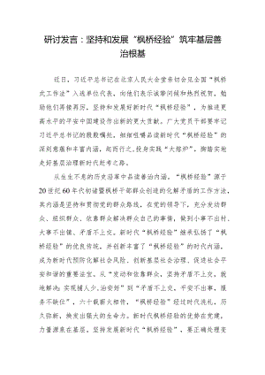 研讨发言：坚持和发展“枫桥经验”筑牢基层善治根基.docx