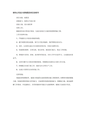 装饰公司设计部制图员岗位说明书.docx