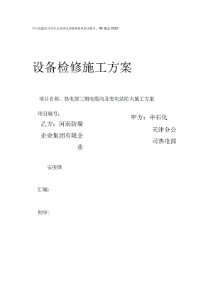 电缆沟的防火措施.docx