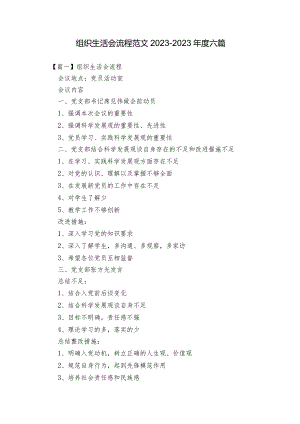 组织生活会流程范文2023-2023年度六篇.docx