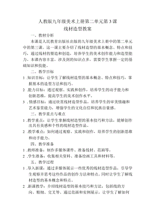 第二单元第3课线材造型教案2023—2024学年人教版初中美术九年级上册.docx