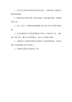 绩效考核专员岗位职责.docx