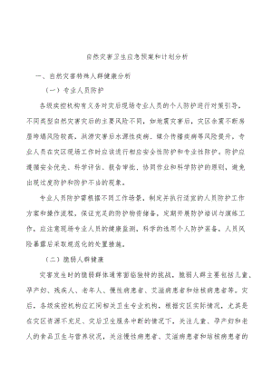 自然灾害卫生应急预案和计划分析.docx