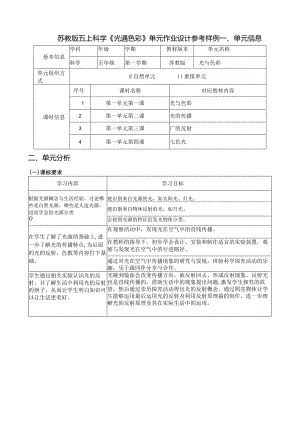 苏教版五上科学《光遇色彩》单元作业设计参考样例.docx