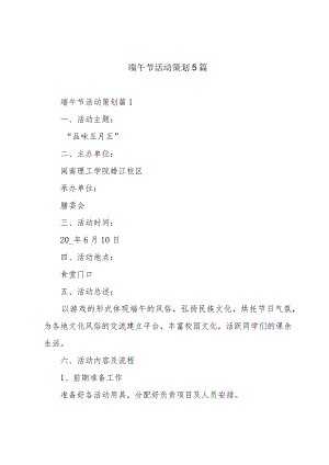 端午节活动策划5篇.docx