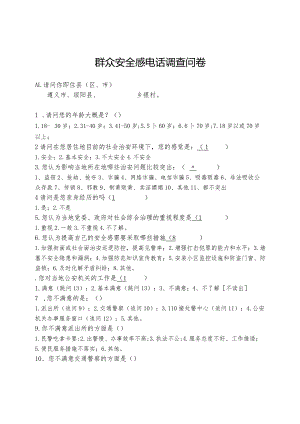 群众安全感电话调查问卷.docx