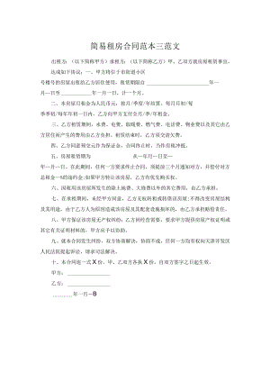 简易租房合同范本三范文.docx