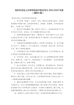 组织生活会上对领导的批评意见范文2023-2023年度(通用6篇).docx