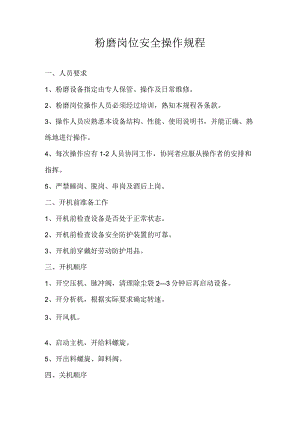 粉磨岗位安全操作规程.docx