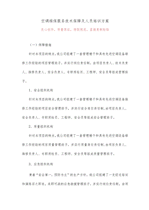 空调维保服务技术保障及人员培训方案19.docx