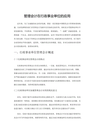 管理会计在行政事业单位的应用.docx