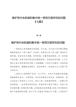 维护党中央权威和集中统一领导方面存在的问题【七篇】.docx