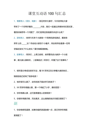 课堂互动语100句汇总.docx