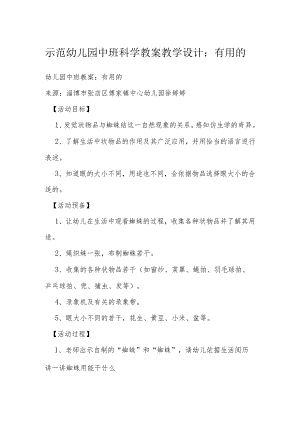 示范幼儿园中班科学教案教学设计：有用的网.docx