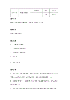 耐手汗测试.docx