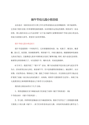 端午节幼儿园小班总结.docx