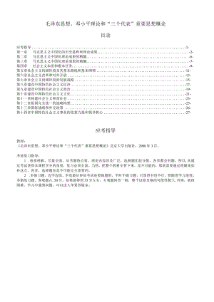 自考毛泽东思想、邓小平理论和“三个代表”重要思想概论讲义.docx