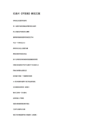 纪录片《开饭难》解说稿台词文案_剧情讲述.docx