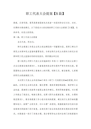 职工代表大会提案【5篇】.docx