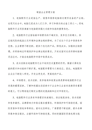 硬盘企业管理方案.docx