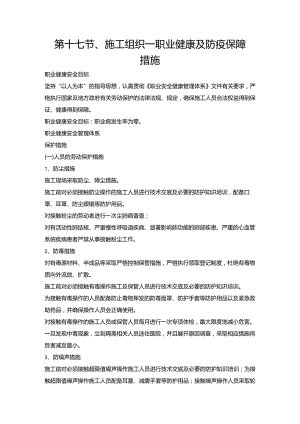 第十七节、施工组织—职业健康及防疫保障措施.docx