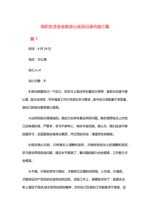 组织生活会会前谈心谈话记录内容三篇.docx