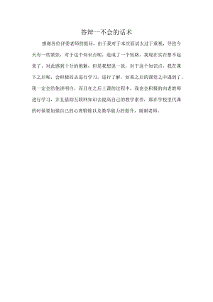 答辩：不会的话术（同学整理）.docx