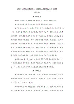 苏州大学归国学者联谊会章程.docx