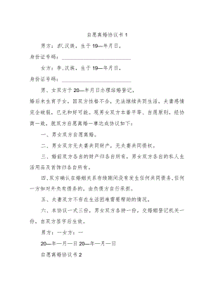 自愿离婚协议书(3篇).docx