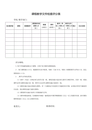 课程教学文件检查评分表.docx