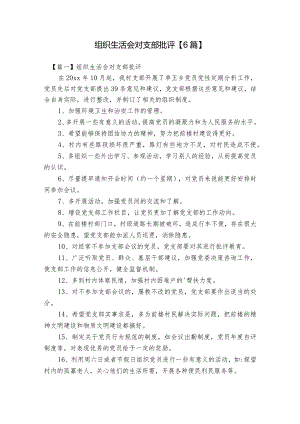 组织生活会对支部批评【6篇】.docx