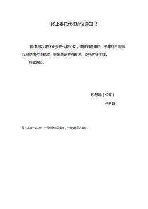 终止委托代征协议通知书.docx