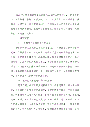社区党建工作责任制述职报告.docx