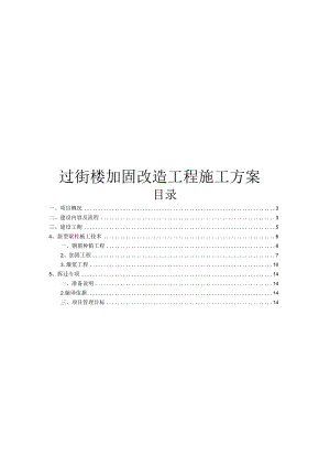 砖混转框架施工组织方案.docx