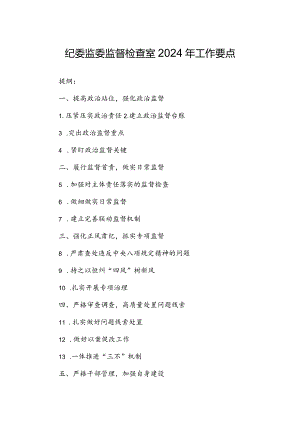 纪委监委监督检查室2024年工作要点.docx