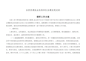 自然资源执法机构和队伍建设现状的调研工作方案.docx