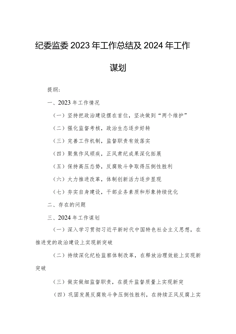 纪委监委2023年工作总结及2024年工作谋划.docx_第1页