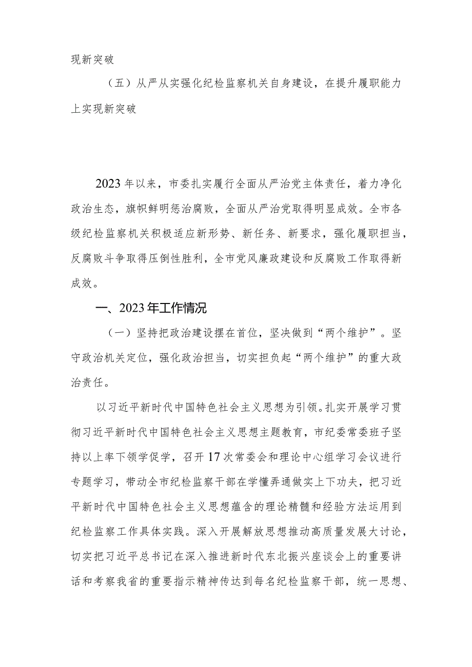 纪委监委2023年工作总结及2024年工作谋划.docx_第2页