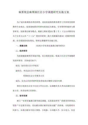 红岩小学课题研究实施方案.docx