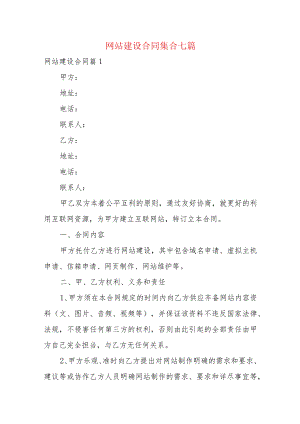 网站建设合同集合七篇.docx