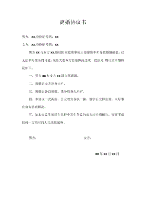 离婚协议书.docx