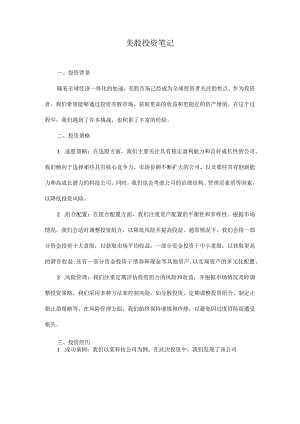 美股投资笔记.docx